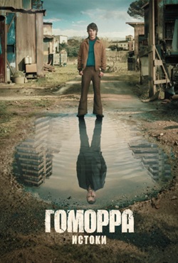 Гоморра - истоки (2026)