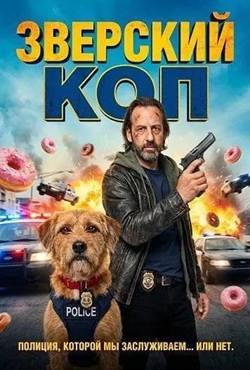 Зверский коп (2026)