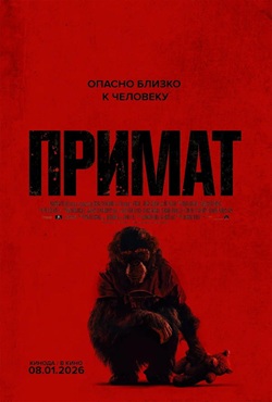 Примат (2025)