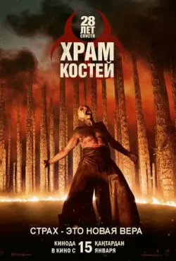 28 лет спустя: Часть II. Храм костей (2026)