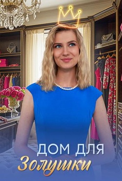 Дом для Золушки (2026)