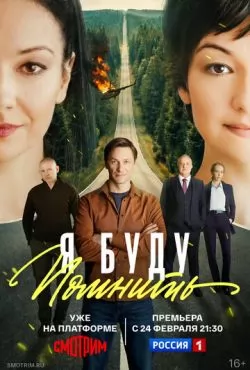 Я буду помнить (2026)