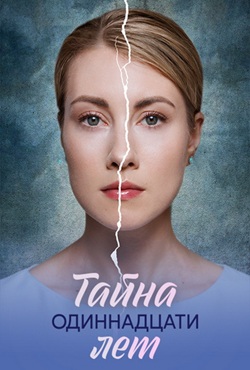 Тайна одиннадцати лет (2026)