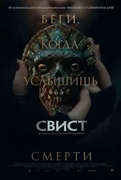Свист (2025)