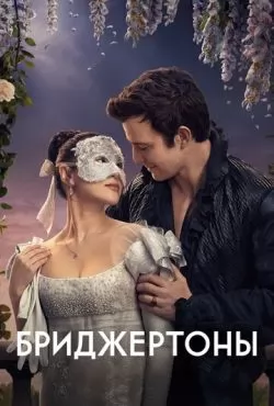 Бриджертоны 4 сезон (2026)