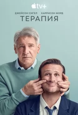 Терапия 3 сезон (2026)