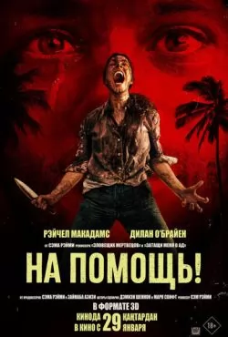 На помощь! (2026) смотреть оналйн