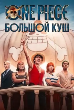 Ван Пис 2 сезон (2026) смотреть онлайн