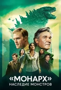 Монарх: Наследие монстров 2 сезон (2026)