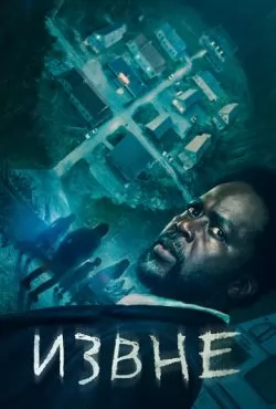 Извне 2 сезон (2023) смотреть онлайн