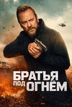 Братья под огнём (2026)