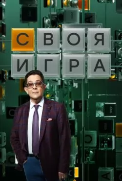 Своя игра (1994)